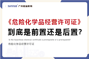 權(quán)威解讀｜?；C是前置審批還是后置審批？